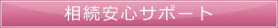 相続安心サポート