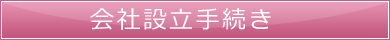 会社設立手続き